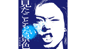 「見たこともない景色」