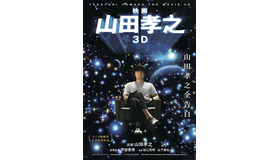 『映画 山田孝之 3D』(C) 2017「映画 山田孝之」製作委員会
