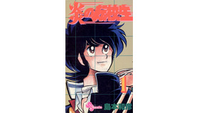 「炎の転校生」（C）島本和彦／小学館