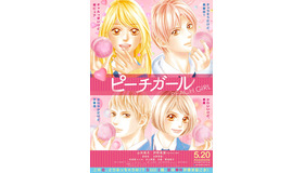 『ピーチガール』イラストバージョンビジュアル　（C）2017「ピーチガール」製作委員会