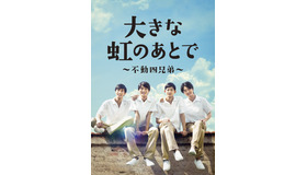舞台「大きな虹のあとで～不動四兄弟～」