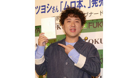 ムロツヨシ／「ムロ本、」発売記念会見