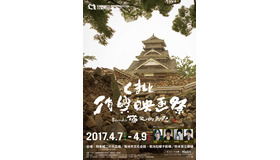 くまもと復興映画祭 powered by 菊池映画祭