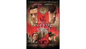 『ハイドリヒを撃て！「ナチの野獣」暗殺作戦』ポスタービジュアル　