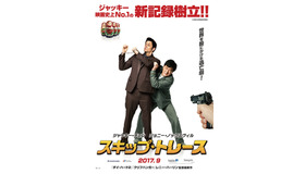 『スキップ・トレース』 （C）2015 TALENT INTERNATIONAL FILM CO., LTD. & DASYMENTERTAINMENT, LLC ALL RIGHTS RESERVED