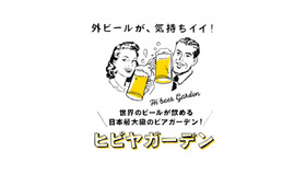 日本最大級のビアガーデン「ヒビヤガーデン」5月19日（金）～5月28日(日）開催