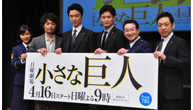 「小さな巨人」第1話完成披露試写会