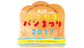 「にこたまパンまつり 2017～La Fete du PAIN a Nikotama～」