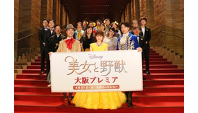 『美女と野獣』大阪プレミア（C） 2017 Disney Enterprises, Inc. All Rights Reserved.
