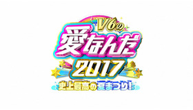 「V6の愛なんだ2017 史上最高の夏まつり！」ロゴ-(C)TBS