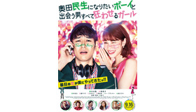 『奥田民生になりたいボーイと出会う男すべて狂わせるガール』（C）2017「民生ボーイと狂わせガール」製作委員会