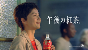 「キリン 午後の紅茶」新TVCM「午後の紅茶 ひとやすみ 17春」