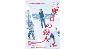 『三度目の殺人』ティザービジュアル　（C）2017フジテレビジョン　アミューズ　ギャガ