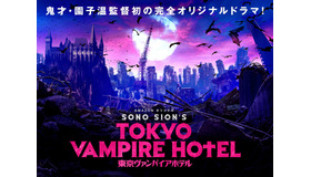 「東京ヴァンパイアホテル」（C）2017NIKKATSU