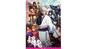 『銀魂』WEB本ポスター　（C）空知英秋／集英社 （C）2017 映画「銀魂」製作委員会