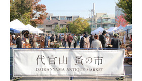 「第9回 代官山蚤の市」開催