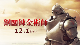 『鋼の錬金術師』(C)2017 荒川弘/SQUARE ENIX (C)2017 映画「鋼の錬金術師」製作委員会