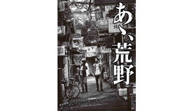 『あゝ、荒野』イメージビジュアル　(C)2017『あゝ、荒野』フィルムパートナーズ