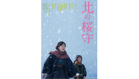 『北の桜守』ポスタービジュアル