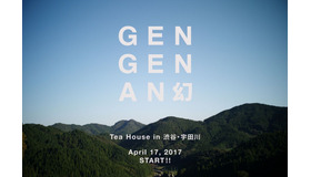 「幻幻庵／ GEN GEN AN」渋谷・宇田川町にオープン！