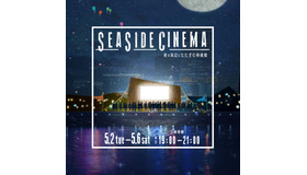 「SEASIDE CINEMA～夜の海辺にたたずむ映画館～」