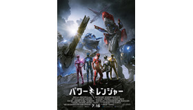 『パワーレンジャー』 (c)2016 Lions Gate TM&(c) Toei & SCG P.R.