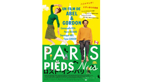 『ロスト・イン・パリ』（C）Courage mon amour-Moteur s'il vous plait-CG Cinema