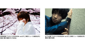 前野智昭＆山下大輝／「TVガイドPERSON vol.57」