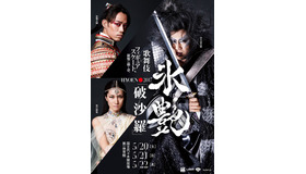 「氷艶 hyoen 2017 -破沙羅-」