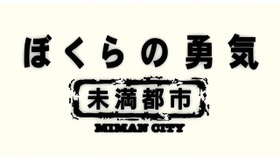 「ぼくらの勇気～未満都市」ロゴ-(C)日本テレビ