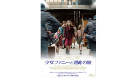 『少女ファニーと運命の旅』　（C）ORIGAMI FILMS / BEE FILMS / DAVIS FILMS / SCOPE PICTURES / FRANCE 2 CINEMA / CINEMA RHONE-ALPES / CE QUI ME MEUT -2015