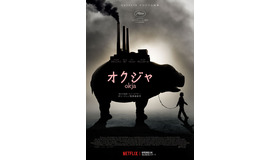 Netflixオリジナル映画『オクジャ/okja』