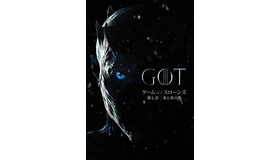 「ゲーム・オブ・スローンズ 第七章：氷と炎の歌」（C）2017 Home Box Office, Inc. All rights reserved. HBO（R） and related channels and service marks are the property of Home Box Office, Inc