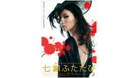 『七瀬ふたたび』　-(C) 2010「七瀬ふたたび」製作委員会