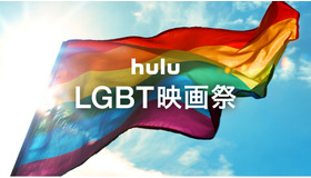 Hulu「LGBT映画祭」