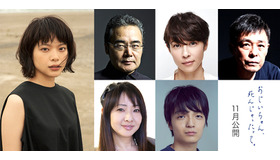 『おじいちゃん、死んじゃったって。』 （C）2017「おじいちゃん、死んじゃったって。」製作委員会