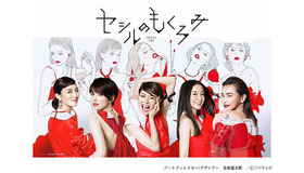 「セシルのもくろみ」ポスタービジュアル