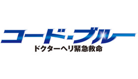 「コード・ブルー～ドクターヘリ緊急救命～」ロゴ