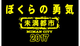 「ぼくらの勇気 未満都市 2017」