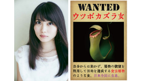 志田未来（宣材写真）オトナの土ドラ「ウツボカズラの夢」