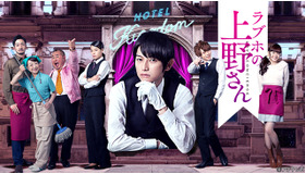 連続ドラマ「ラブホの上野さん」