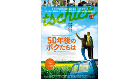 『50年後のボクたちは』（C）2016 Lago Film GmbH. Studiocanal Film GmbH