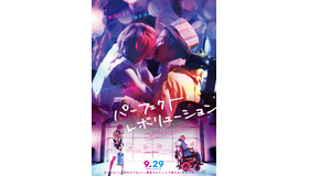 『パーフェクト・レボリューション』（C）2017「パーフェクト・レボリューション」製作委員会