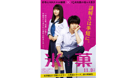 『氷菓』ポスター　（C）2017「氷菓」製作委員会