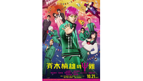 『斉木楠雄のΨ難』（C）麻生周一／集英社・2017映画「斉木楠雄のΨ難」製作委員会