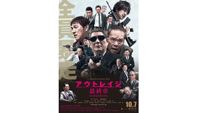 『アウトレイジ 最終章』本ポスター　（C）2017『アウトレイジ 最終章』製作委員会