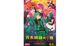 『斉木楠雄のΨ難』（C）麻生周一／集英社・2017映画「斉木楠雄のΨ難」製作委員会