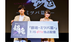 ｄTVオリジナルドラマ「銀魂-ミツバ篇-」プレミアム先行試写会　（C）空知英秋／集英社　（C）2017映画「銀魂」製作委員会　　 （C）2017　dTV