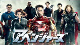 『アベンジャーズ』TM & （C）2012 Marvel & Subs.