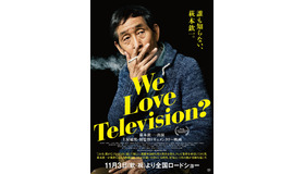 『We Love Television?』(c)2017日本テレビ放送網